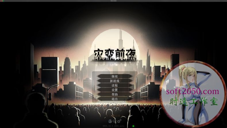 灾变前夜 MAC游戏 苹果电脑游戏 适配系统14 15